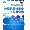 《計算機網(wǎng)絡(luò)安全工程師寶典》與《信息安全原理與技術(shù)》深度對比 網(wǎng)絡(luò)工程師的選擇指南