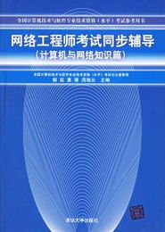 網(wǎng)絡(luò)工程師考試同步輔導(dǎo) 深入理解《計算機與網(wǎng)絡(luò)知識篇》之計算機網(wǎng)絡(luò)工程